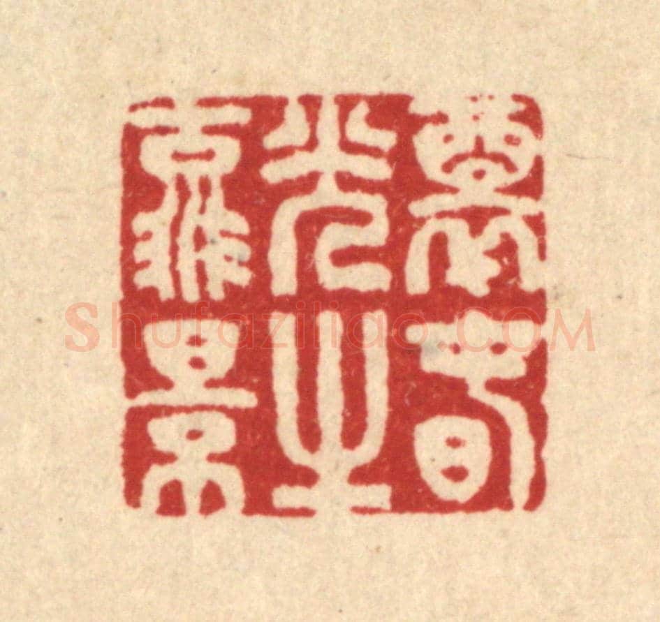 清 汪启淑《醉春光之流景》篆刻印章作品