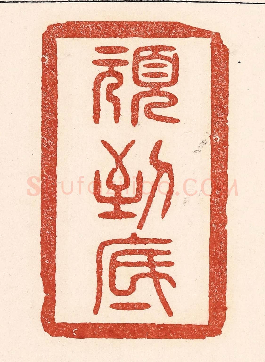 清 陆廷槐《頑到底》篆刻印章作品