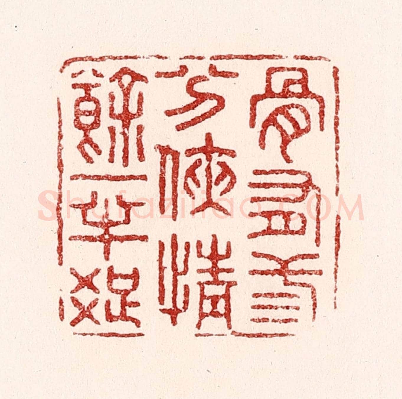 清 吴苍雷《骨有三分俠,情餘一半癡》篆刻印章作品