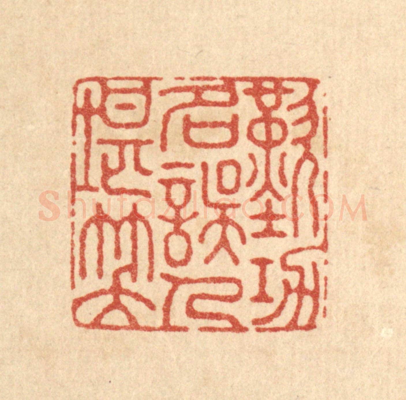 清 朱荣锡《嘆功名誤人堪矣》篆刻印章作品