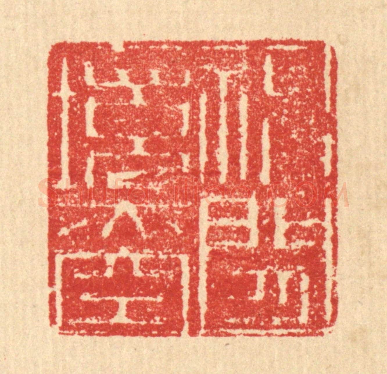 清 汪启淑《神閒境亦空》篆刻印章作品