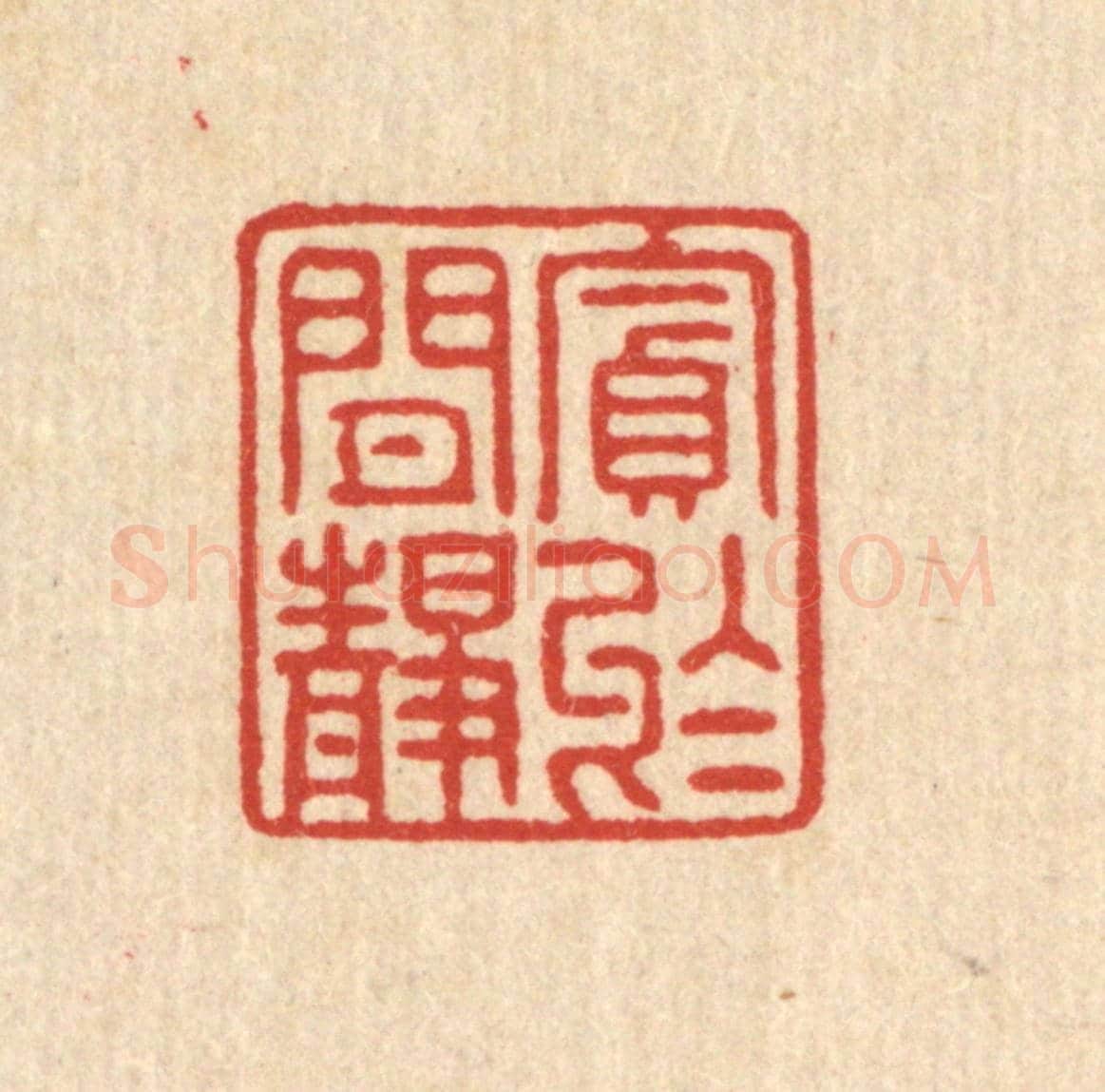 清 陈鲁公《貪於閒靜》篆刻印章作品