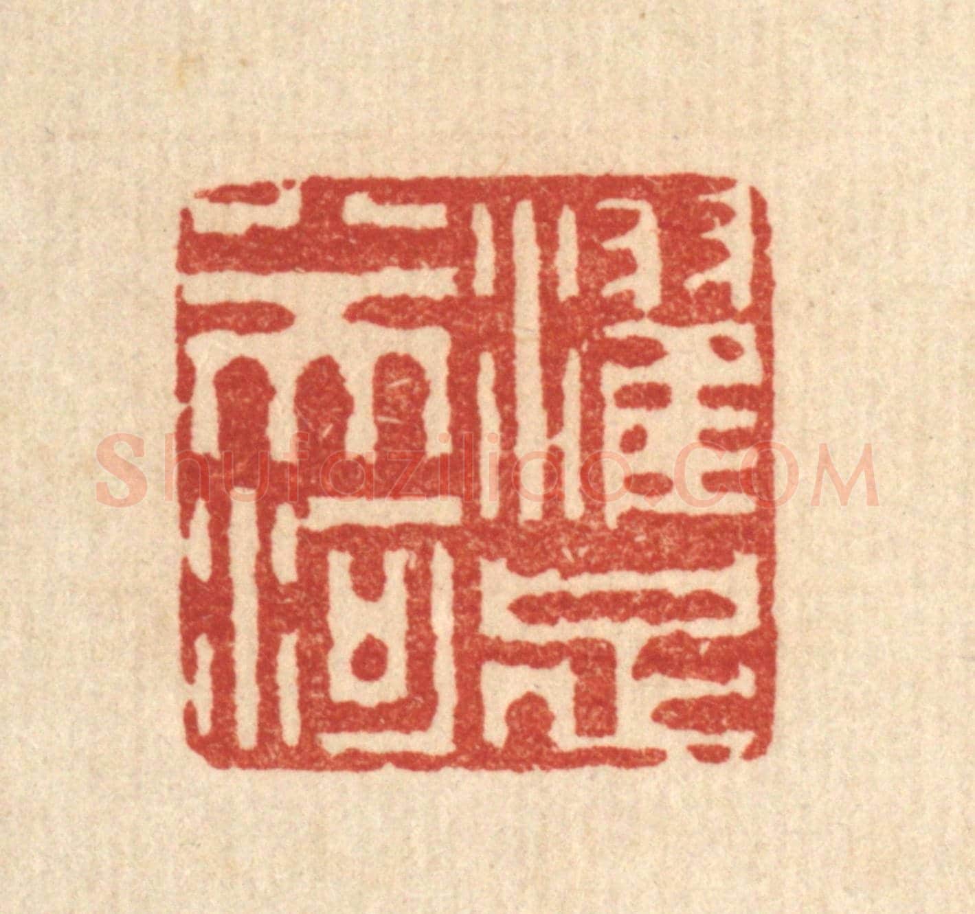 清 李德光《濯足八天河》篆刻印章作品