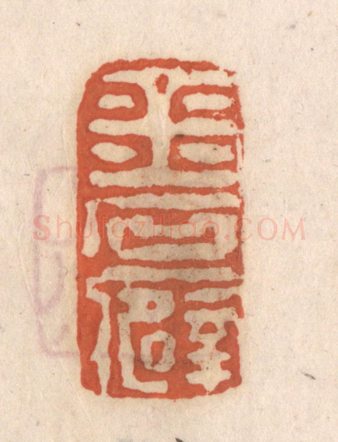清 张定《金石癖》篆刻印章作品