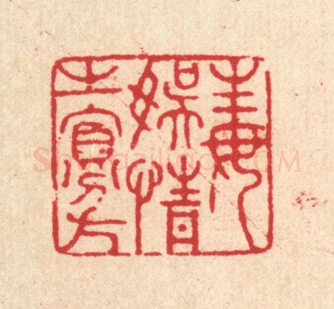 清 张锡珪《毒娛情之寡方》篆刻印章作品