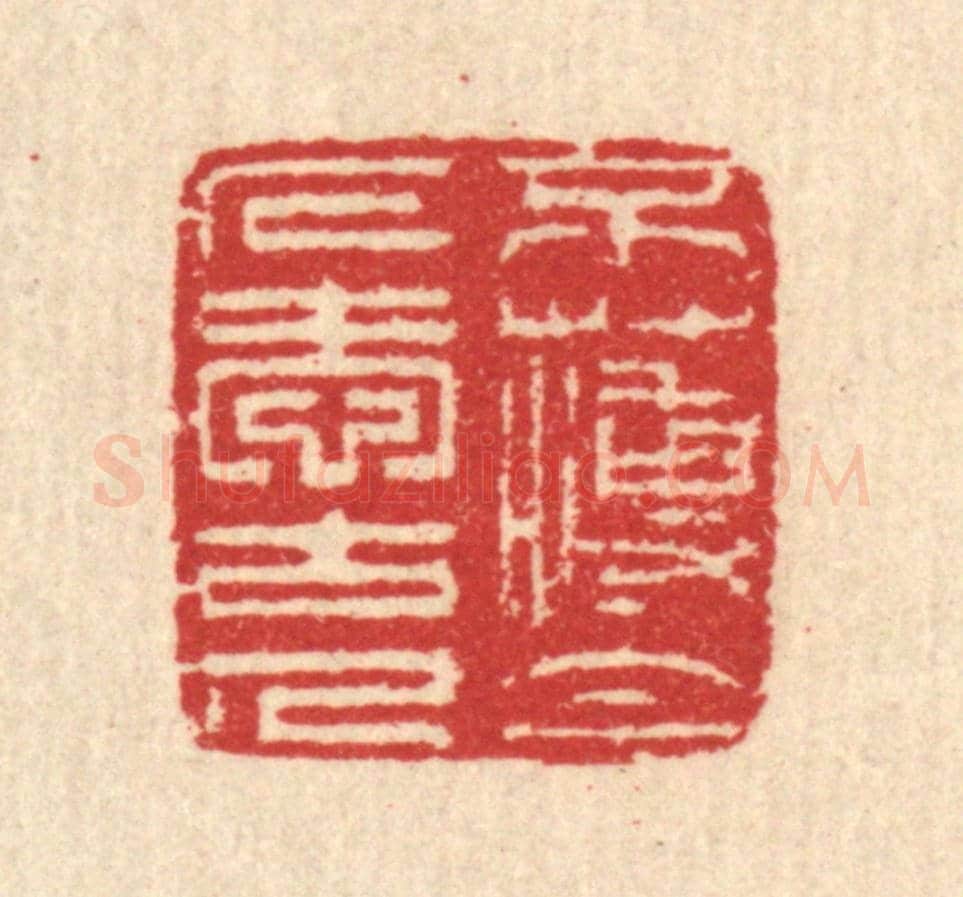 清 汪启淑《不薄今人愛古人》篆刻印章作品