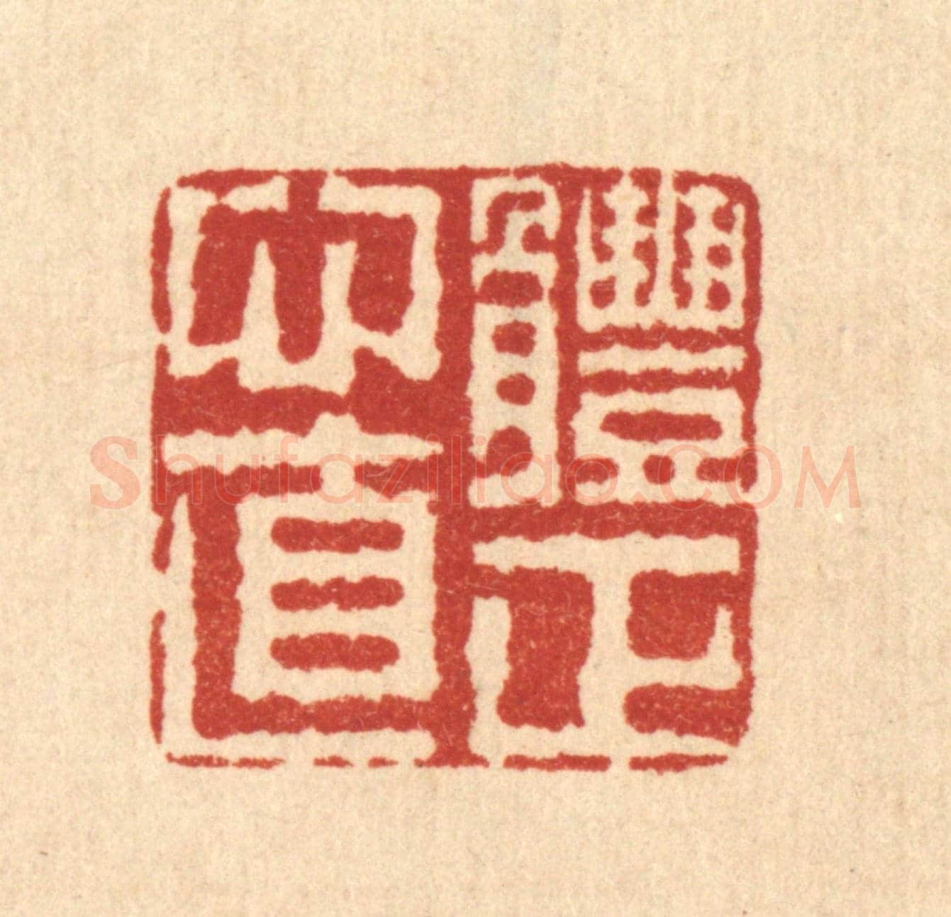 清 佘成《體正心直》篆刻印章作品