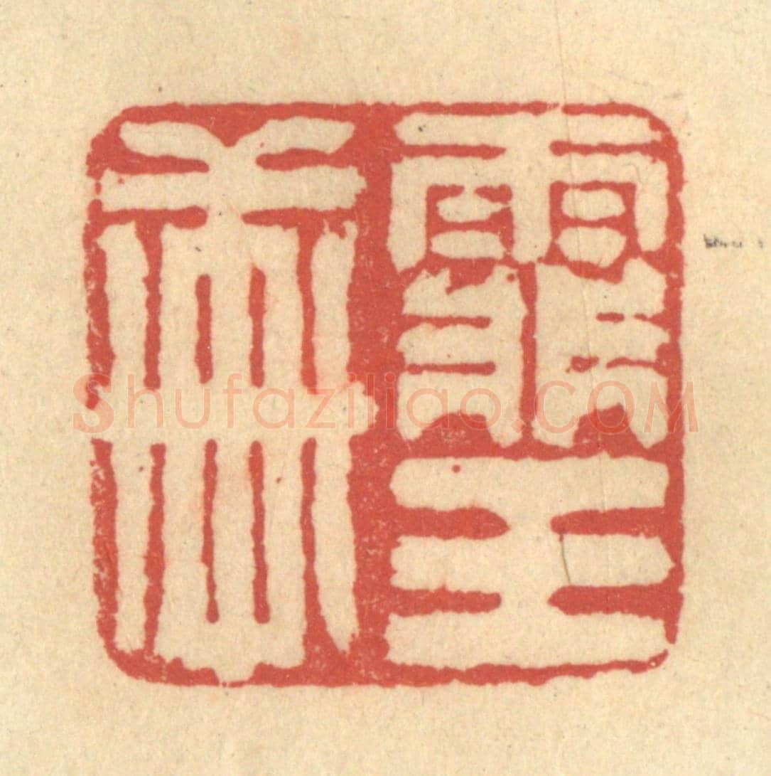 清 徐茶畦《霏玉軒》篆刻印章作品