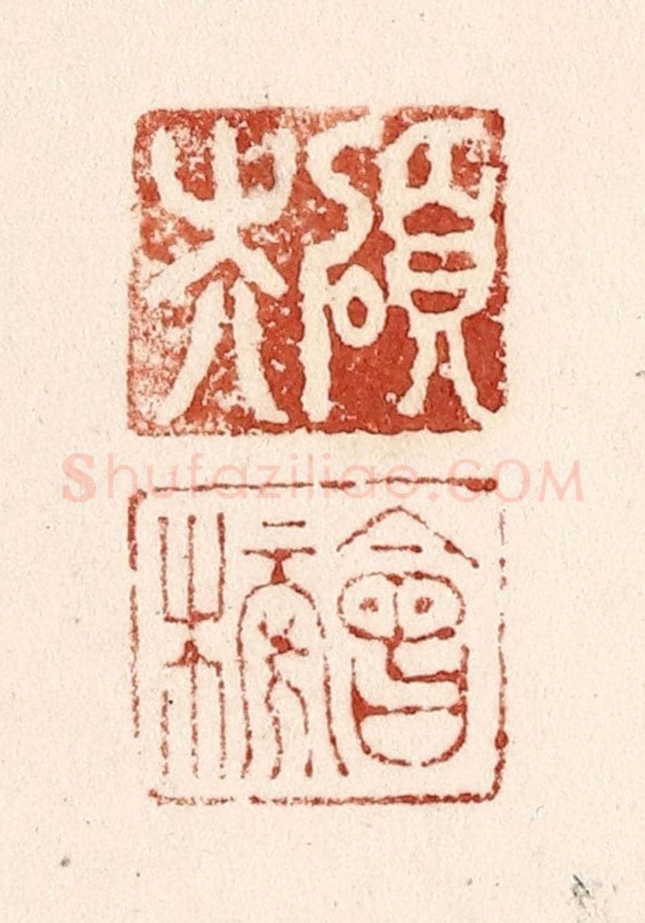 清 施象堃《碩夫 會榜》篆刻印章作品