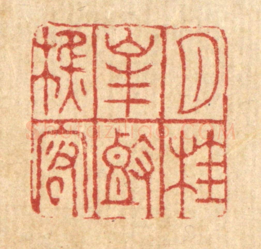 清 萧世瑢《月桂峯頭樵客》篆刻印章作品
