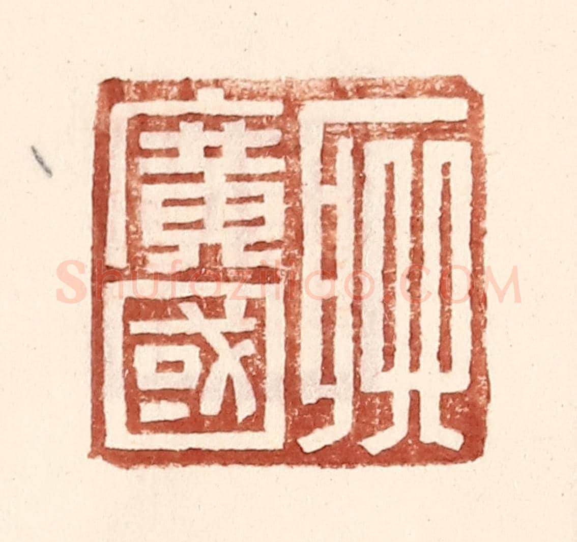 明 王常《聊廣國》篆刻印章作品