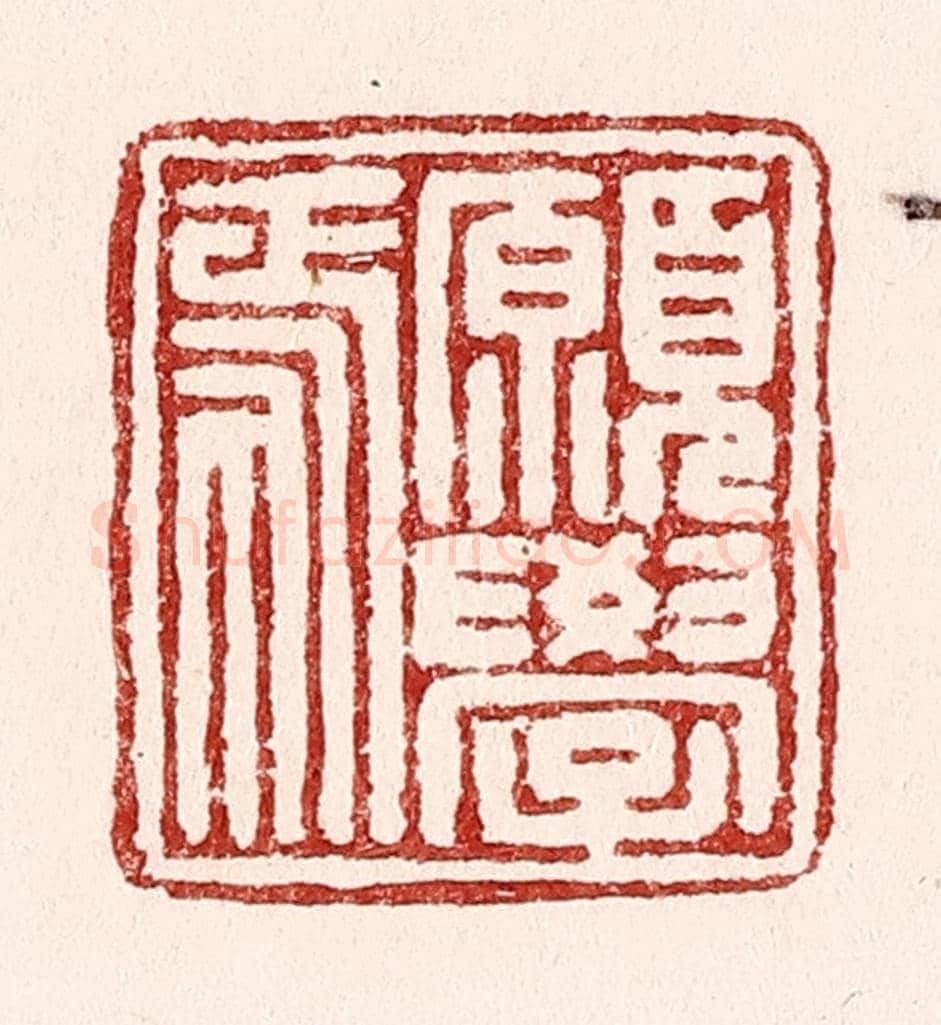 清 吴苍雷《願學焉》篆刻印章作品