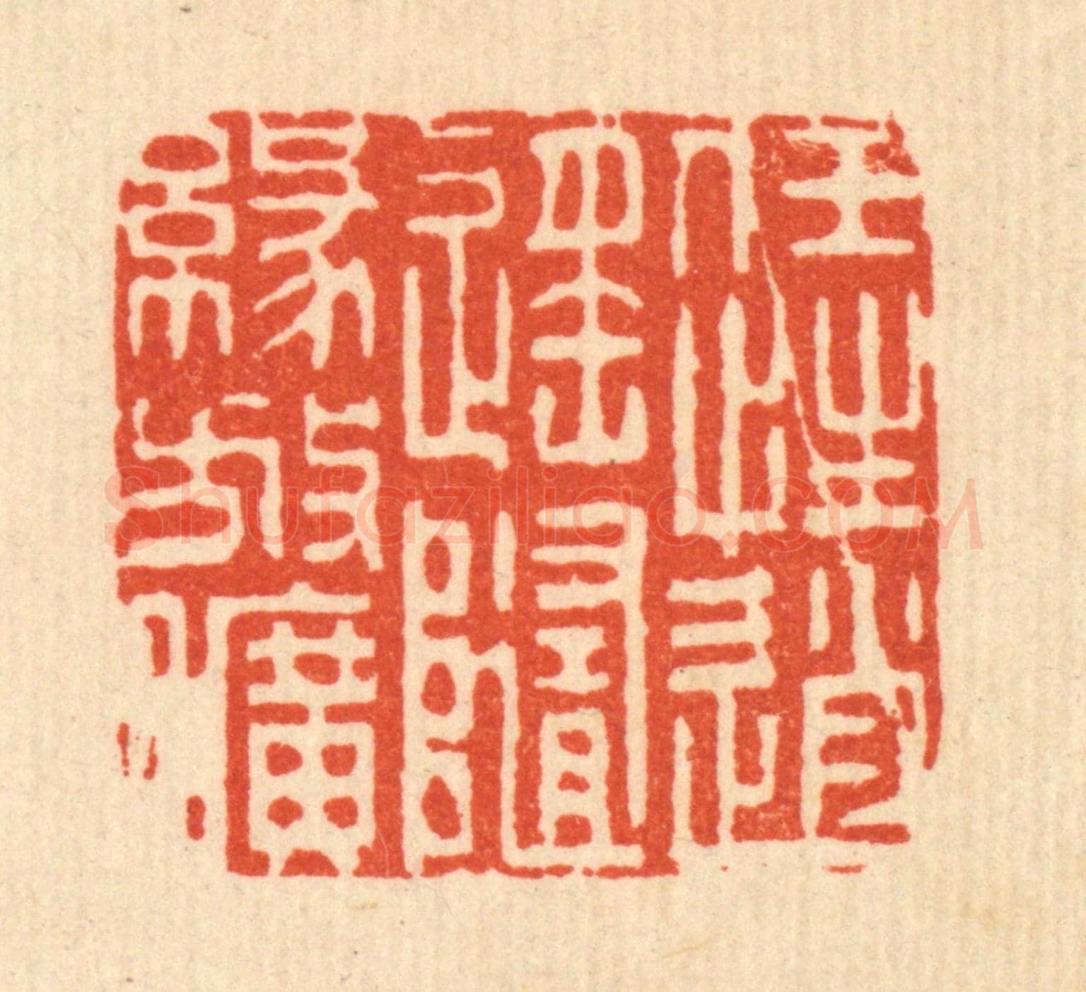 清 李德光《任性逍遙,隨緣放曠》篆刻印章作品