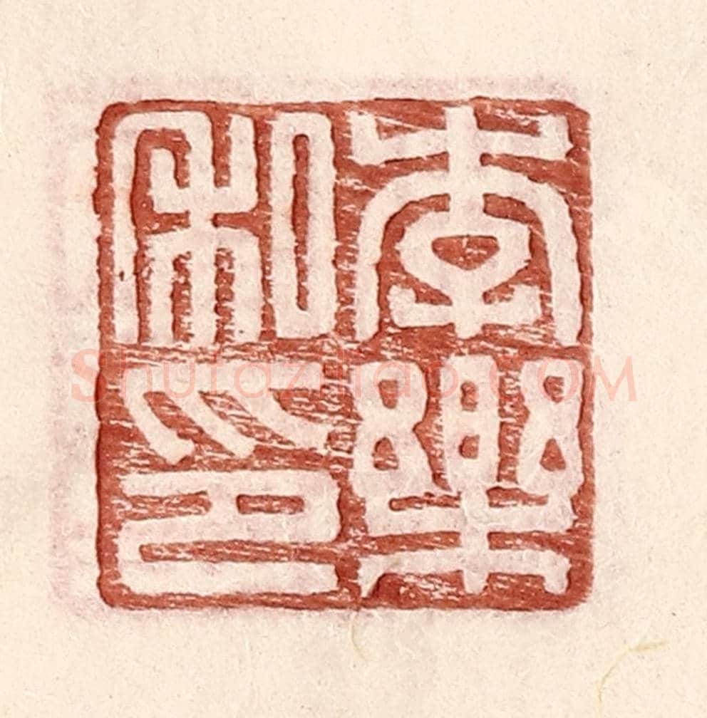 明 王常《李樂私印》篆刻印章作品