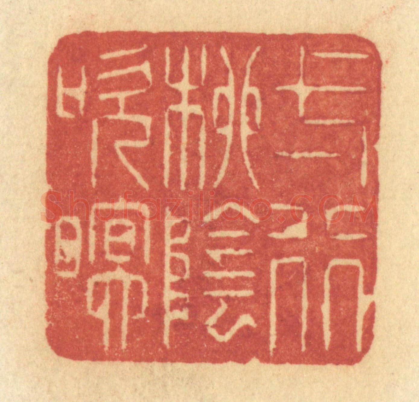 清 许容《一行柳陰吹暝》篆刻印章作品