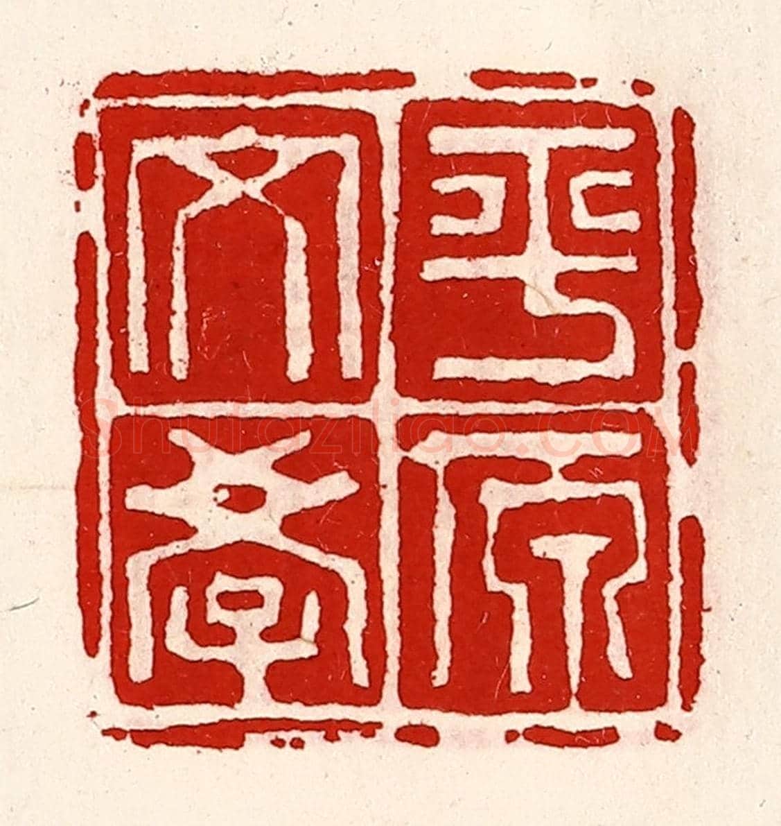 清 徐坚《平原文學》篆刻印章作品
