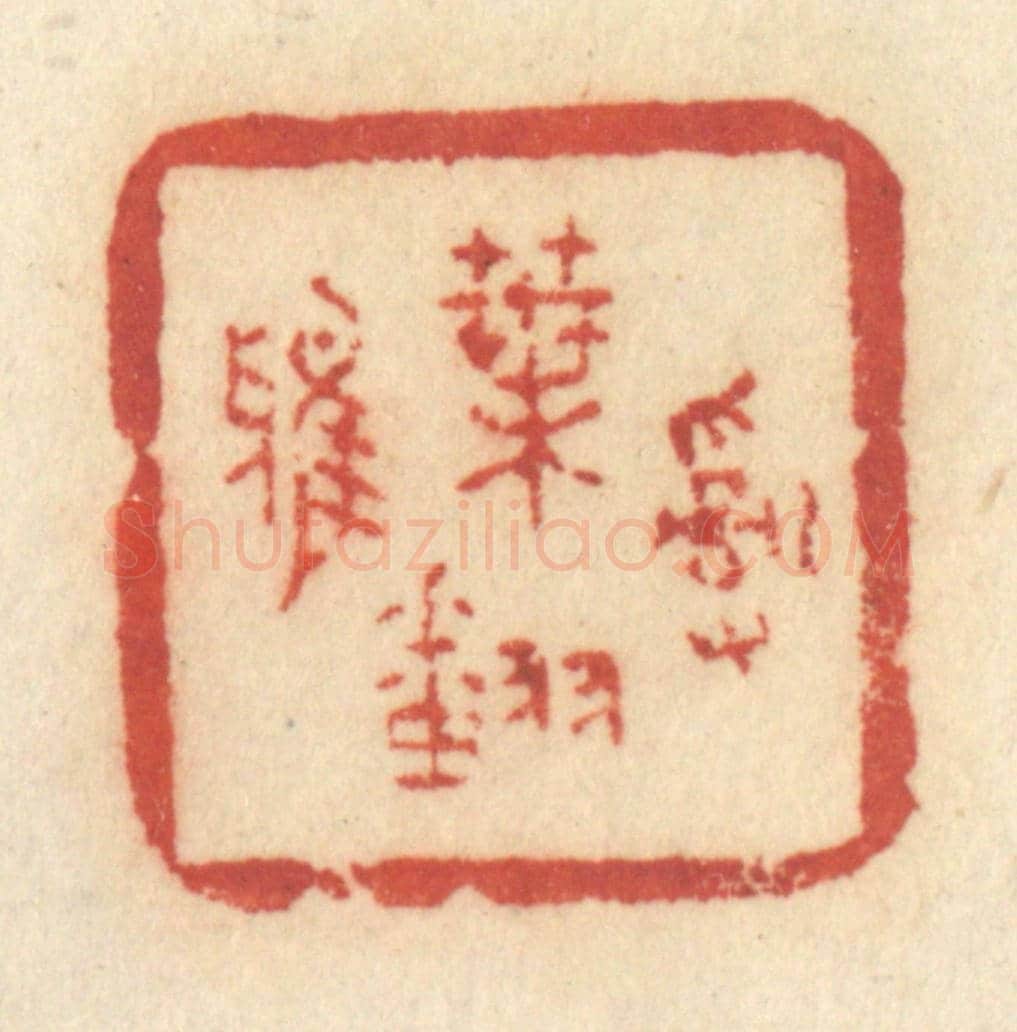 清 许容《亂葉翻鴉》篆刻印章作品