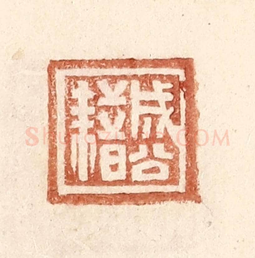 明 王常《成公藉》篆刻印章作品