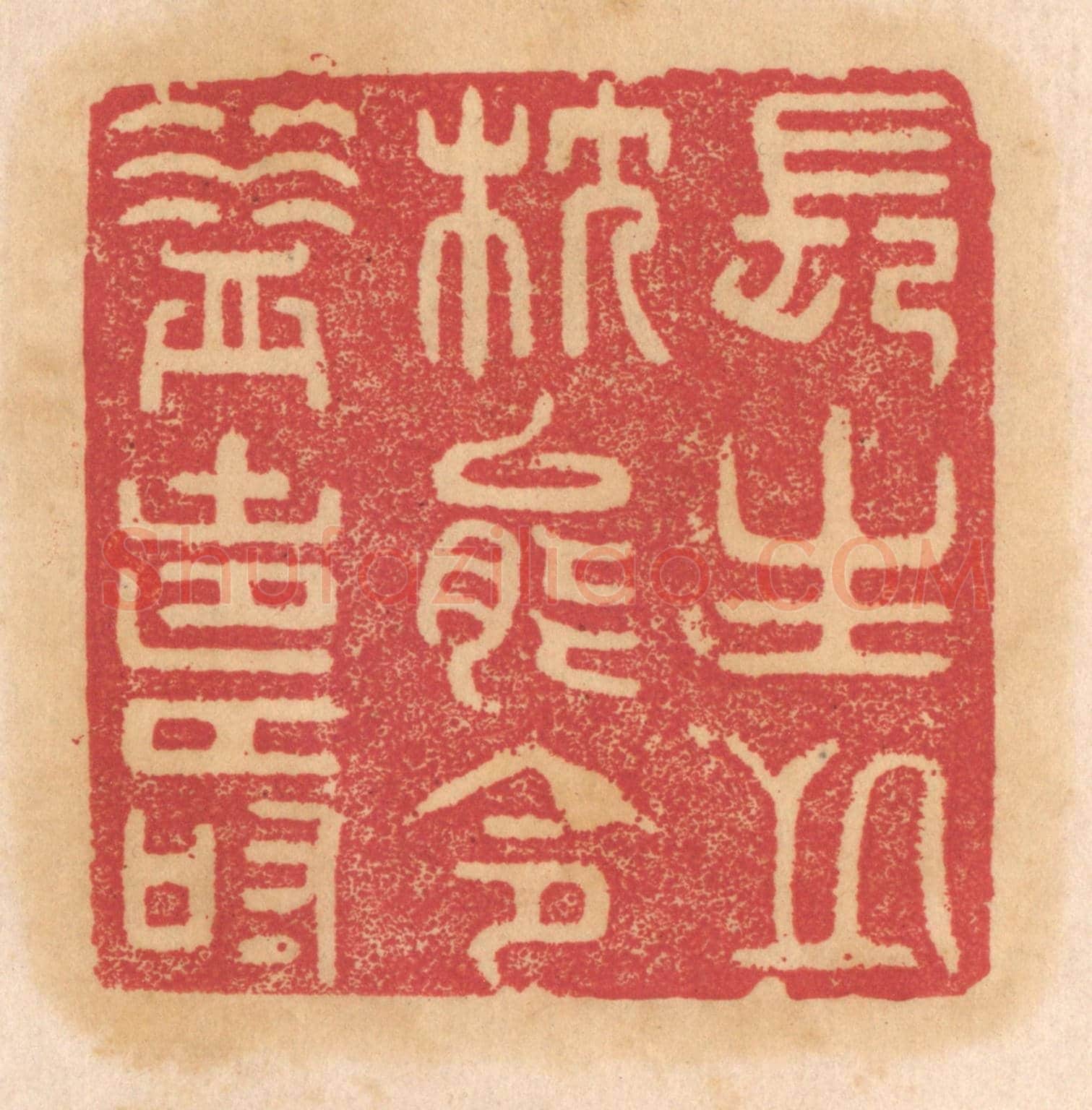 清 杨燮《長生之枕能令益壽》篆刻印章作品