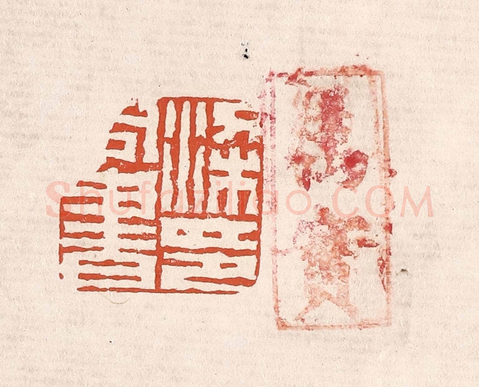 清 奚冈《漢同書印》篆刻印章作品