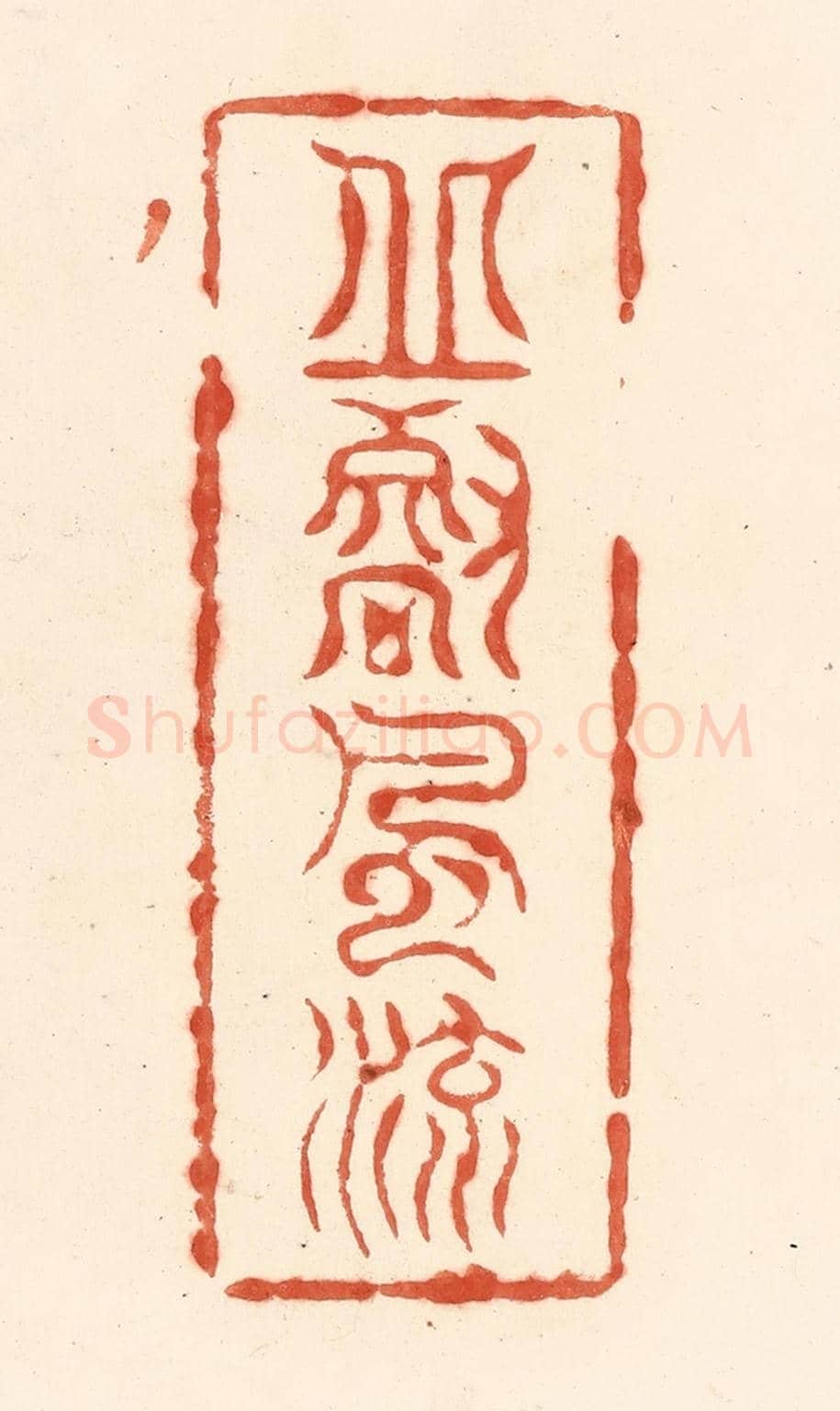 清 王俊《邱壑風流》篆刻印章作品