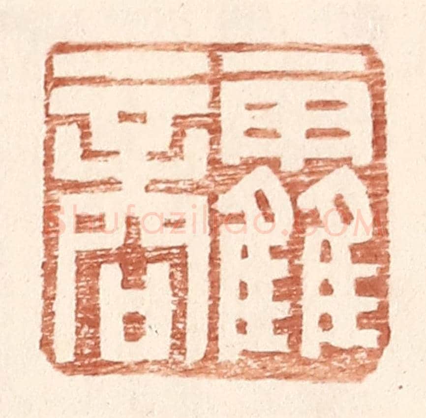 明 王常《霍商》篆刻印章作品