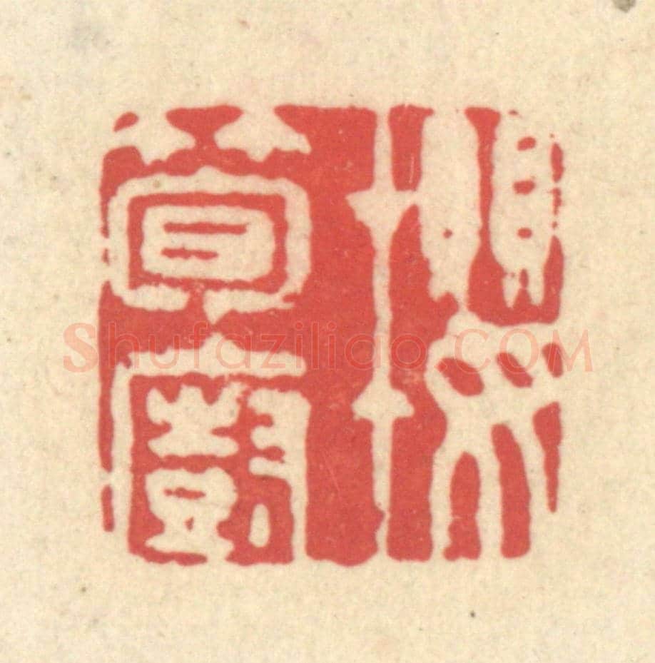 清 释续行《櫻筍廚》篆刻印章作品