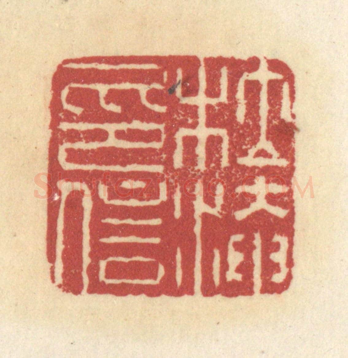 清 杜世柏《杜淹信印》篆刻印章作品
