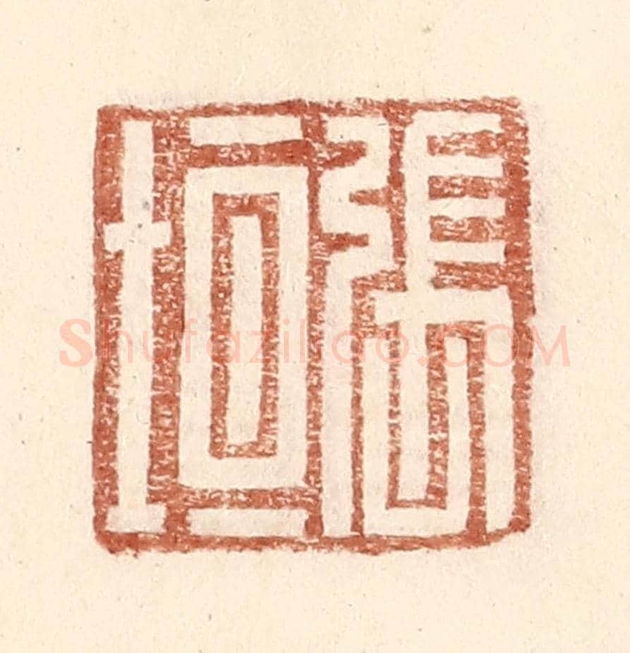 明 王常《張垣》篆刻印章作品