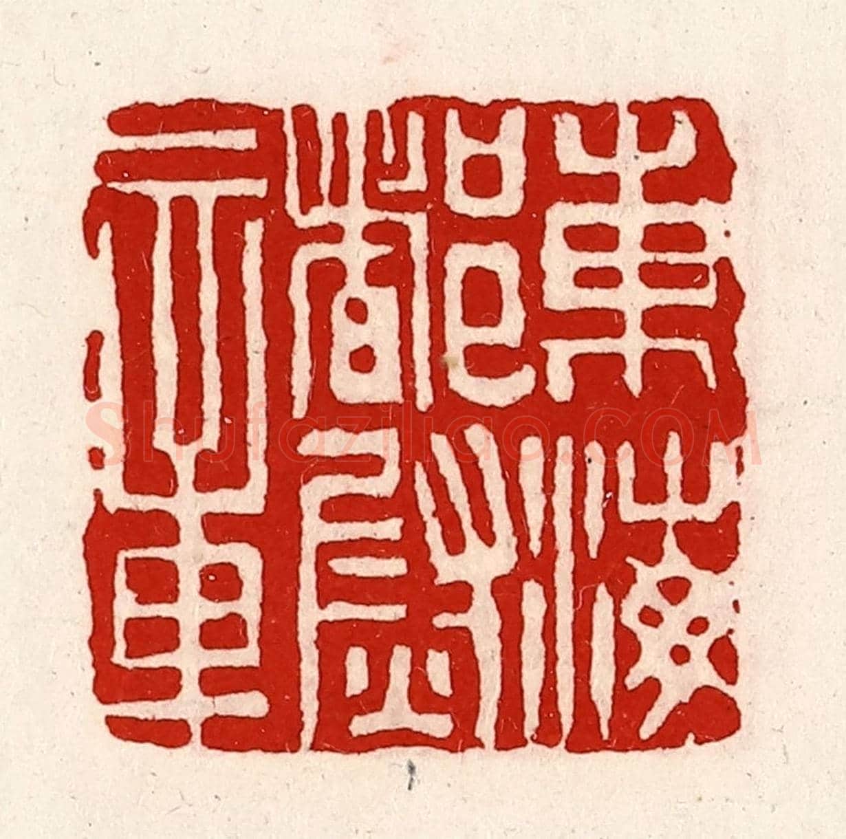 清 徐坚《東海都尉章》篆刻印章作品