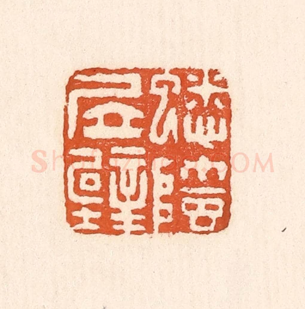 清 童晏《蟋蟀居壁》篆刻印章作品