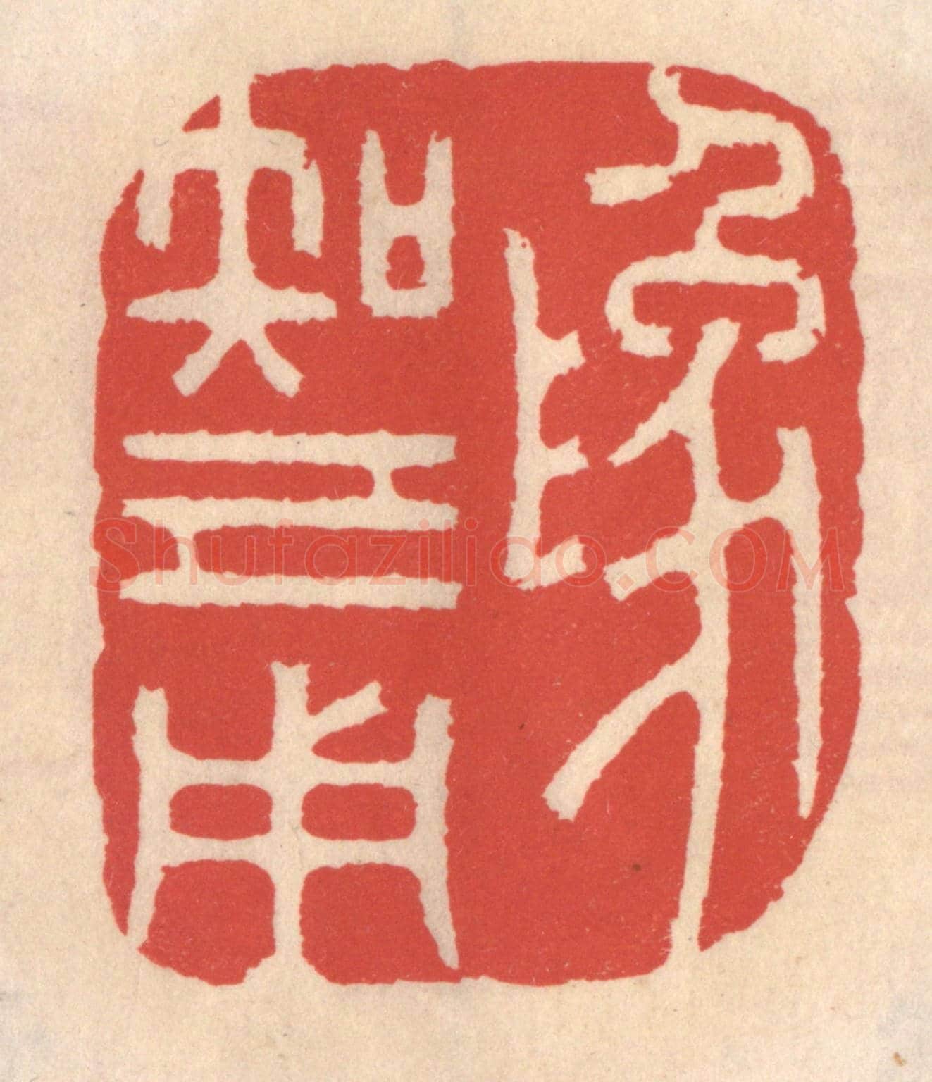 清 鞠履厚《爲知己用》篆刻印章作品