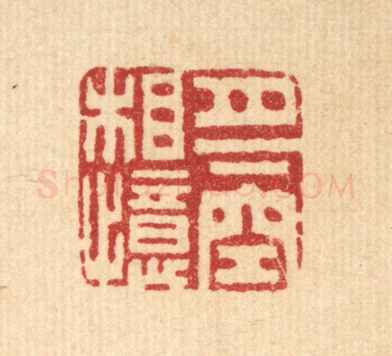 清 胡汝贞《月下空相憶》篆刻印章作品