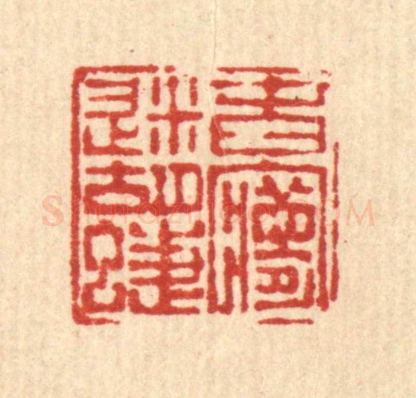 清 陈孝梅《春夢迷蝴蝶》篆刻印章作品