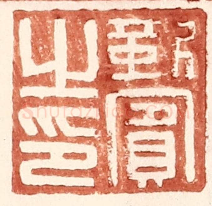 明 王常《靳賔之印》篆刻印章作品