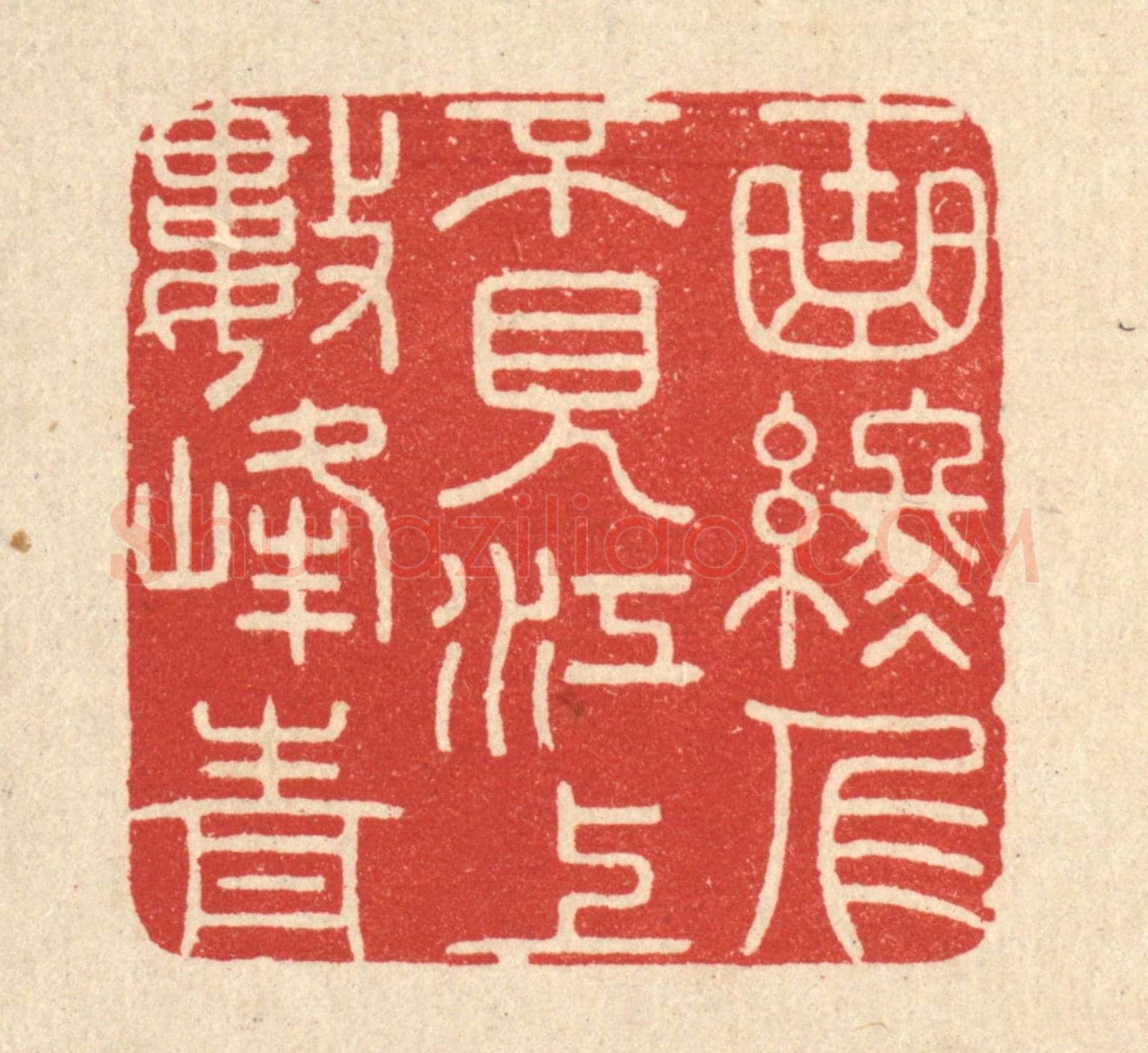 清 陈书龙《曲終人不見,江上數峯青》篆刻印章作品
