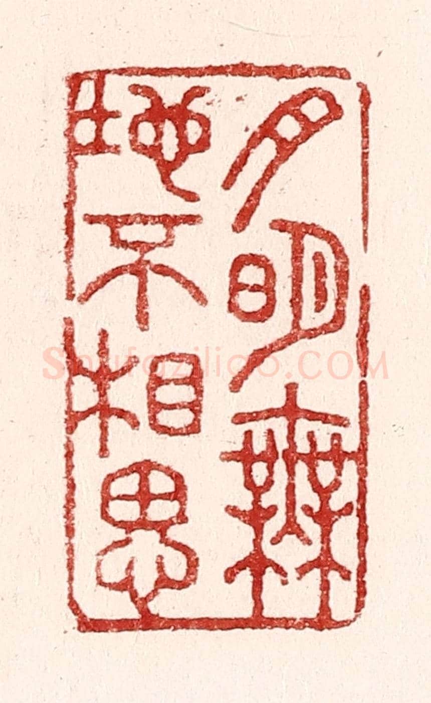 清 吴苍雷《月明無地不相思》篆刻印章作品