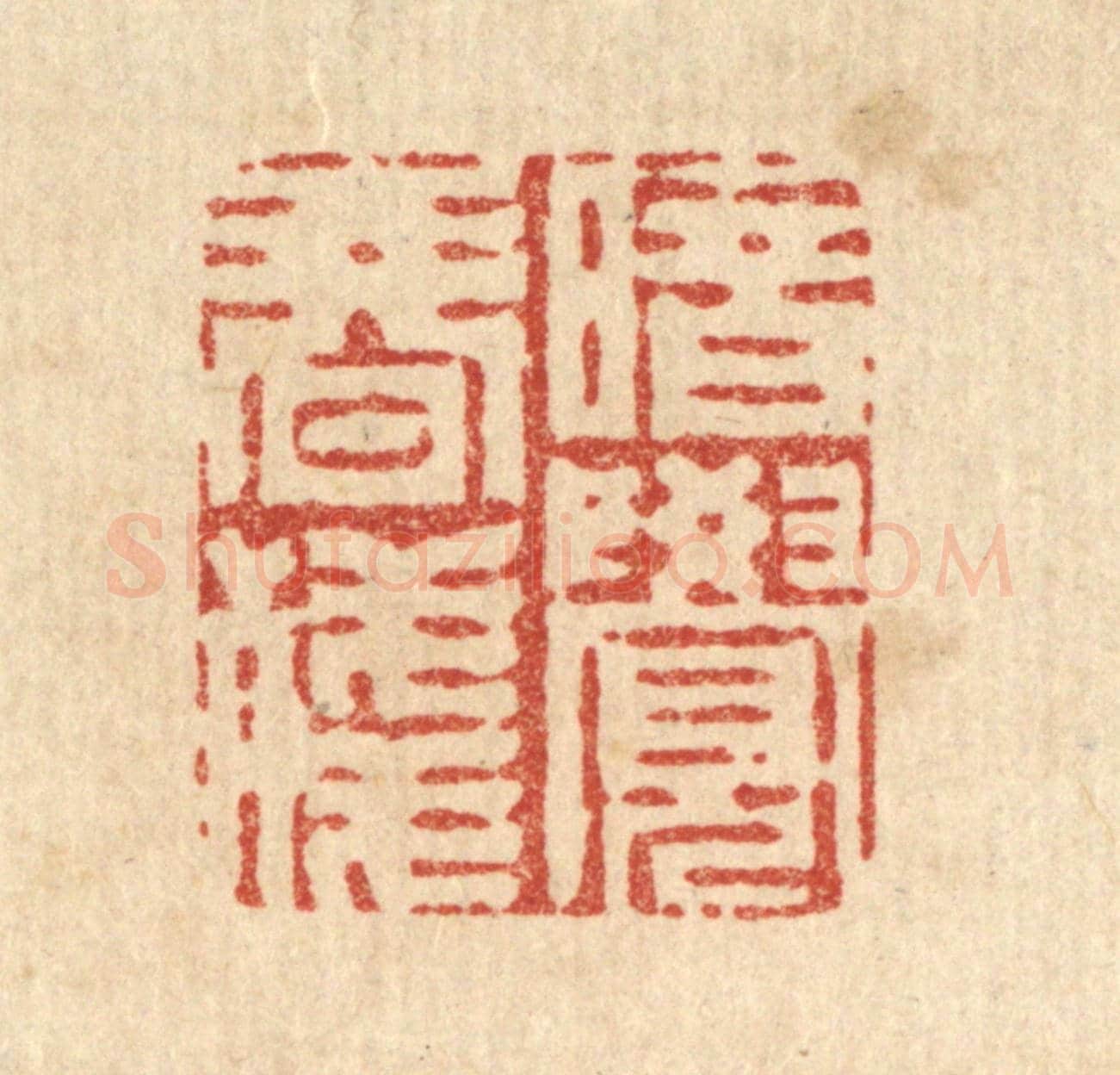 清 周易《暗覺春殘》篆刻印章作品