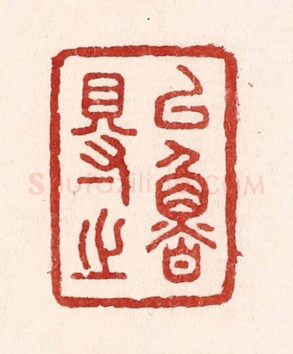 清 吴苍雷《以魯得之》篆刻印章作品