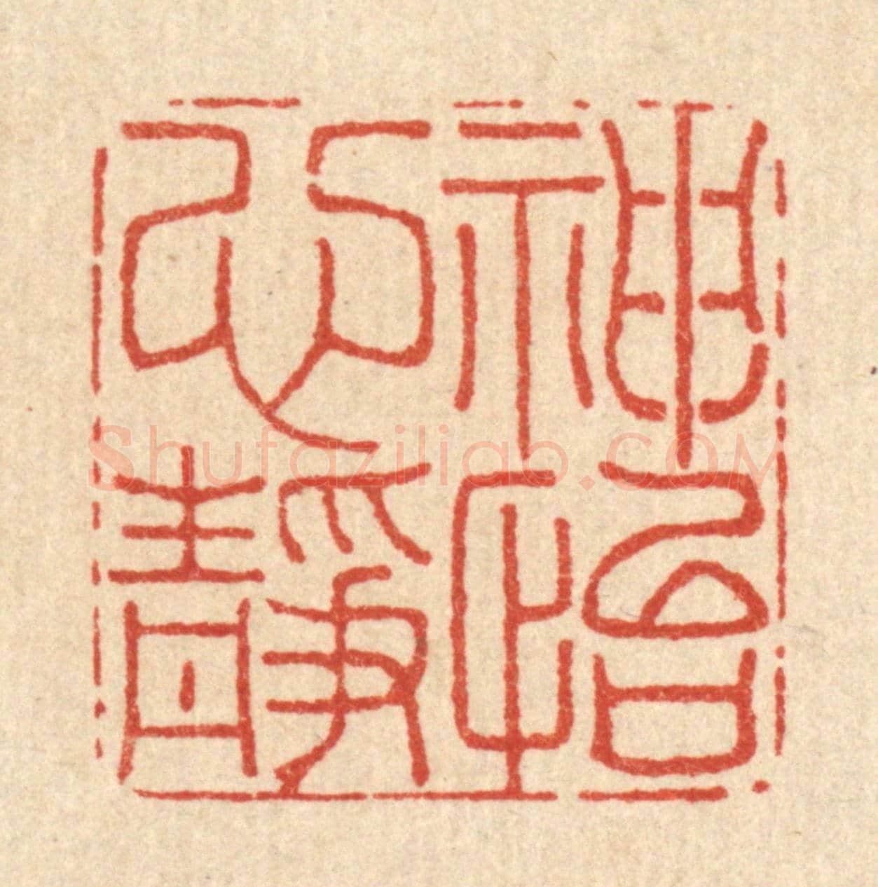 清 李德光《神怡心靜》篆刻印章作品
