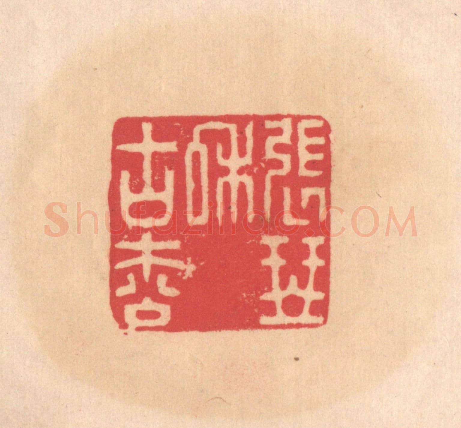 明 文彭《張琴和古松》篆刻印章作品