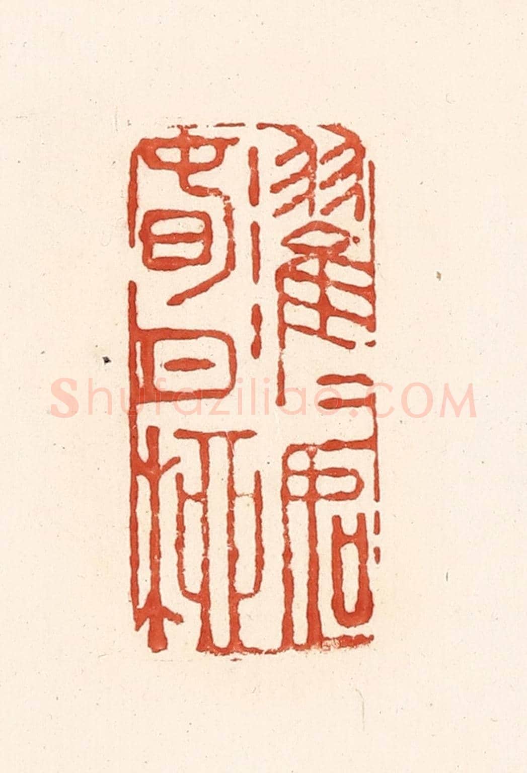 清 王俊《濯濯如春日柳》篆刻印章作品