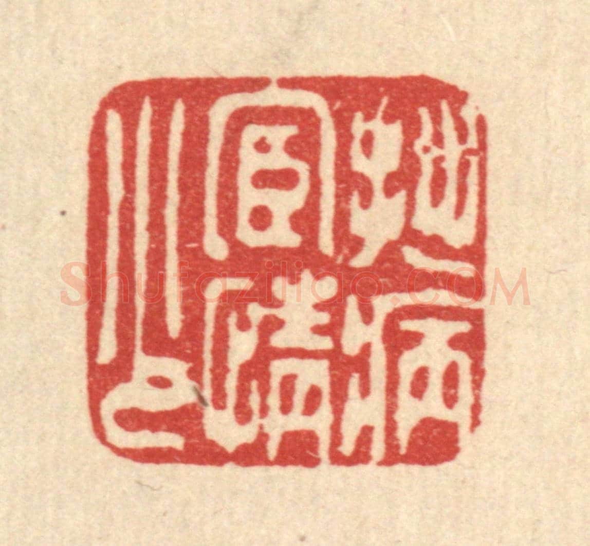 清 甘源《拙病宦情少》篆刻印章作品