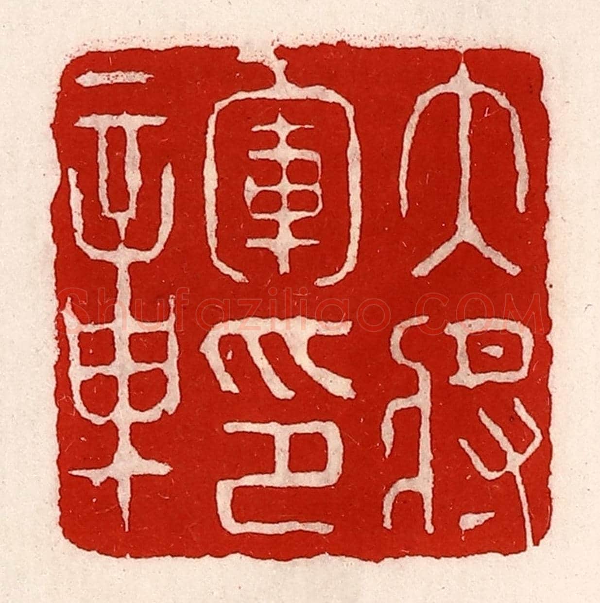 清 徐坚《大將軍印章》篆刻印章作品