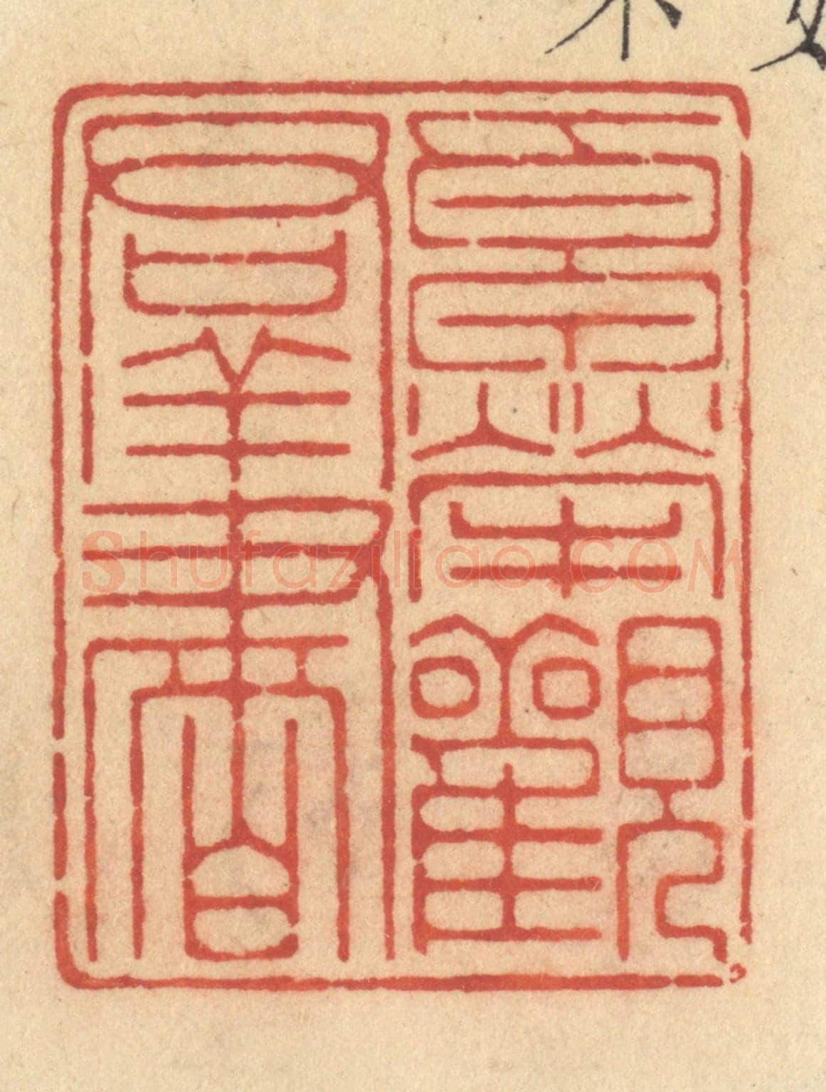 清 许容《卓犖觀羣書》篆刻印章作品