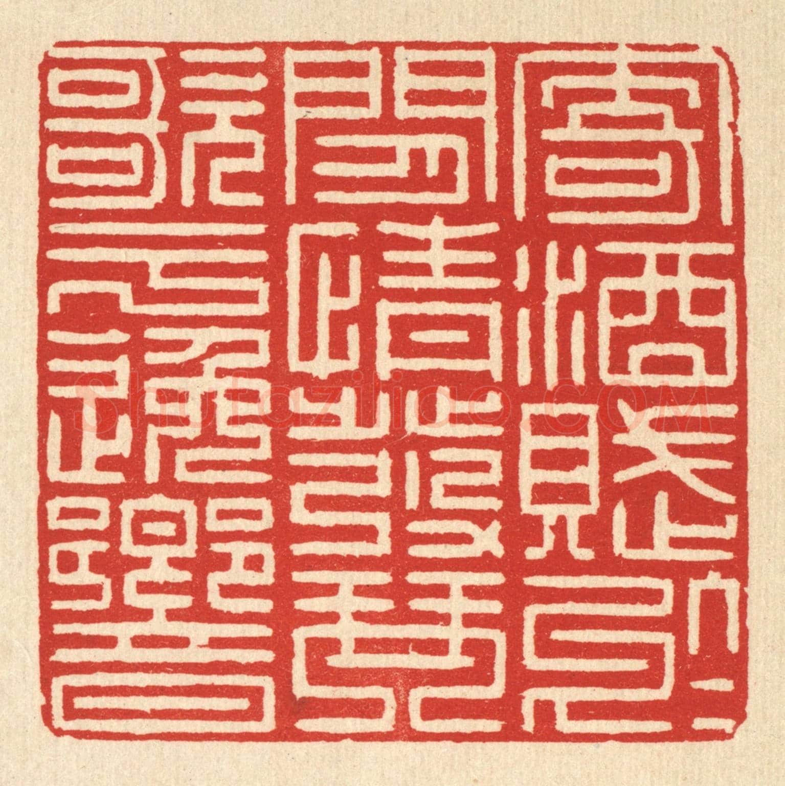 清 李德光《寄酒賦於閒情,發琴歌於逸響》篆刻印章作品