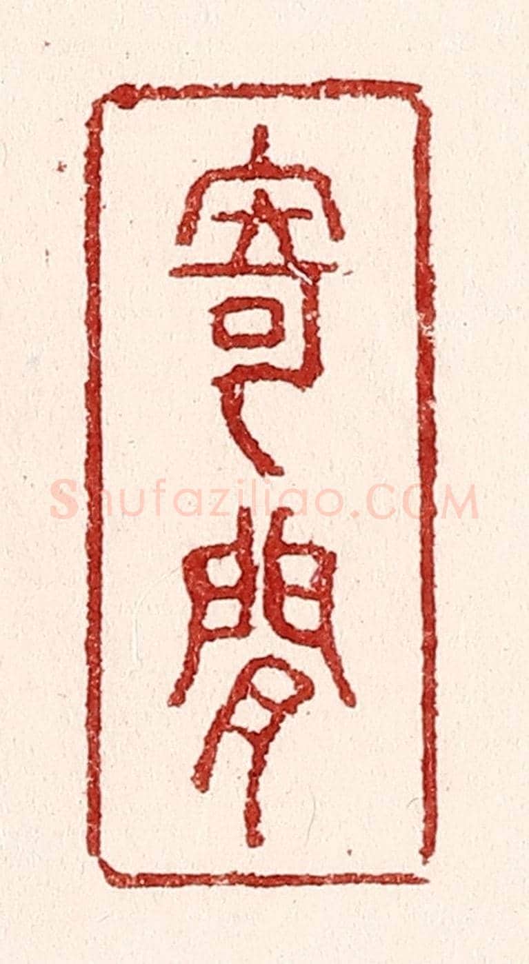 清 吴苍雷《寄閒》篆刻印章作品