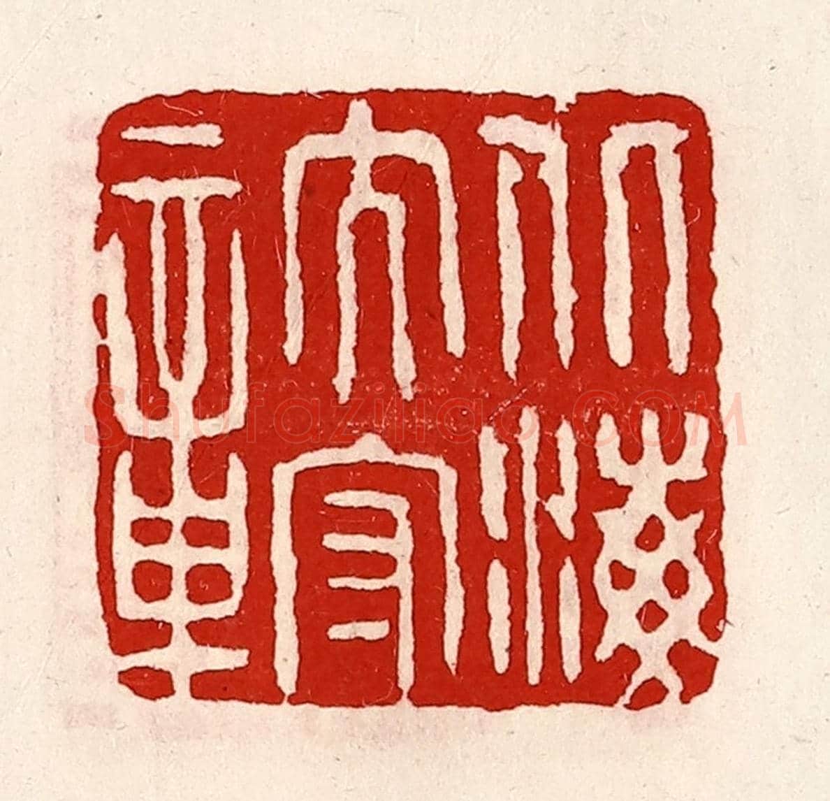 清 徐坚《北海太守章》篆刻印章作品