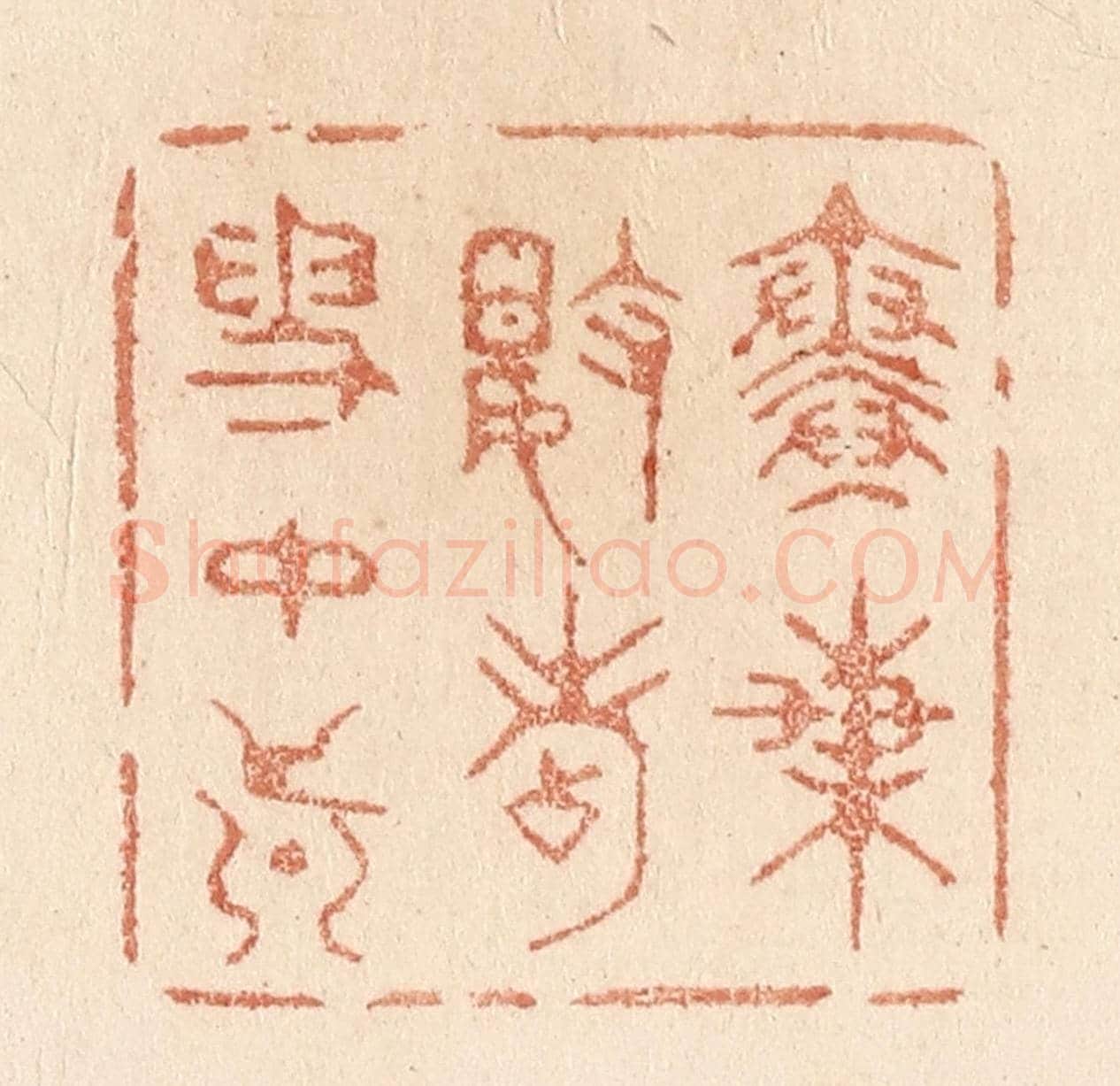 清 贾永《寒梅數點雪中真》篆刻印章作品