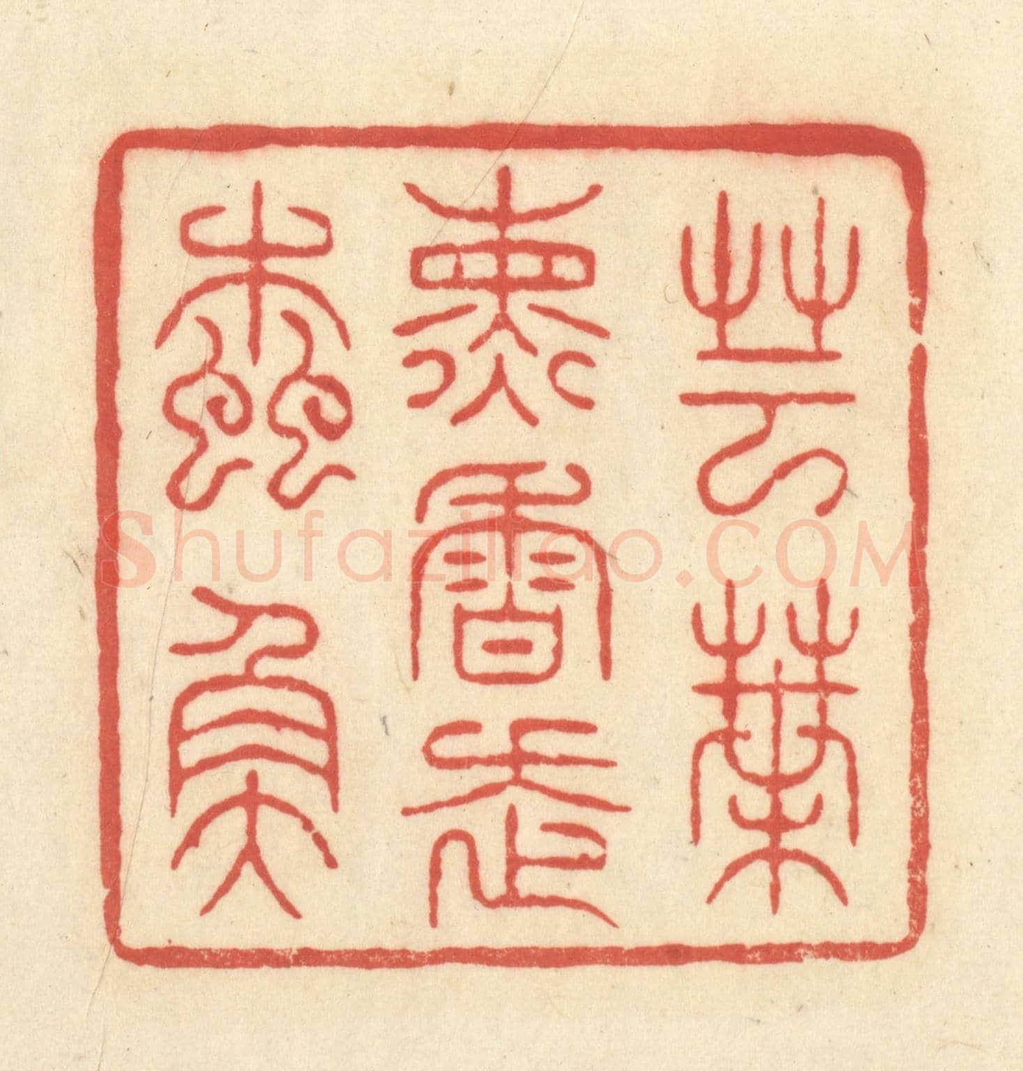 清 王玉如《芸葉熏香走蠹魚》篆刻印章作品
